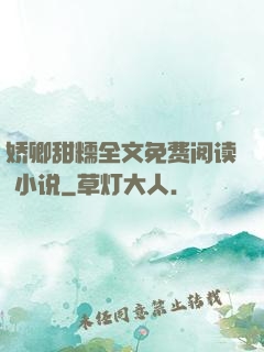 娇卿甜糯全文免费阅读 小说